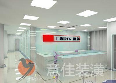 上海裝修案例DIC油墨有限公司 